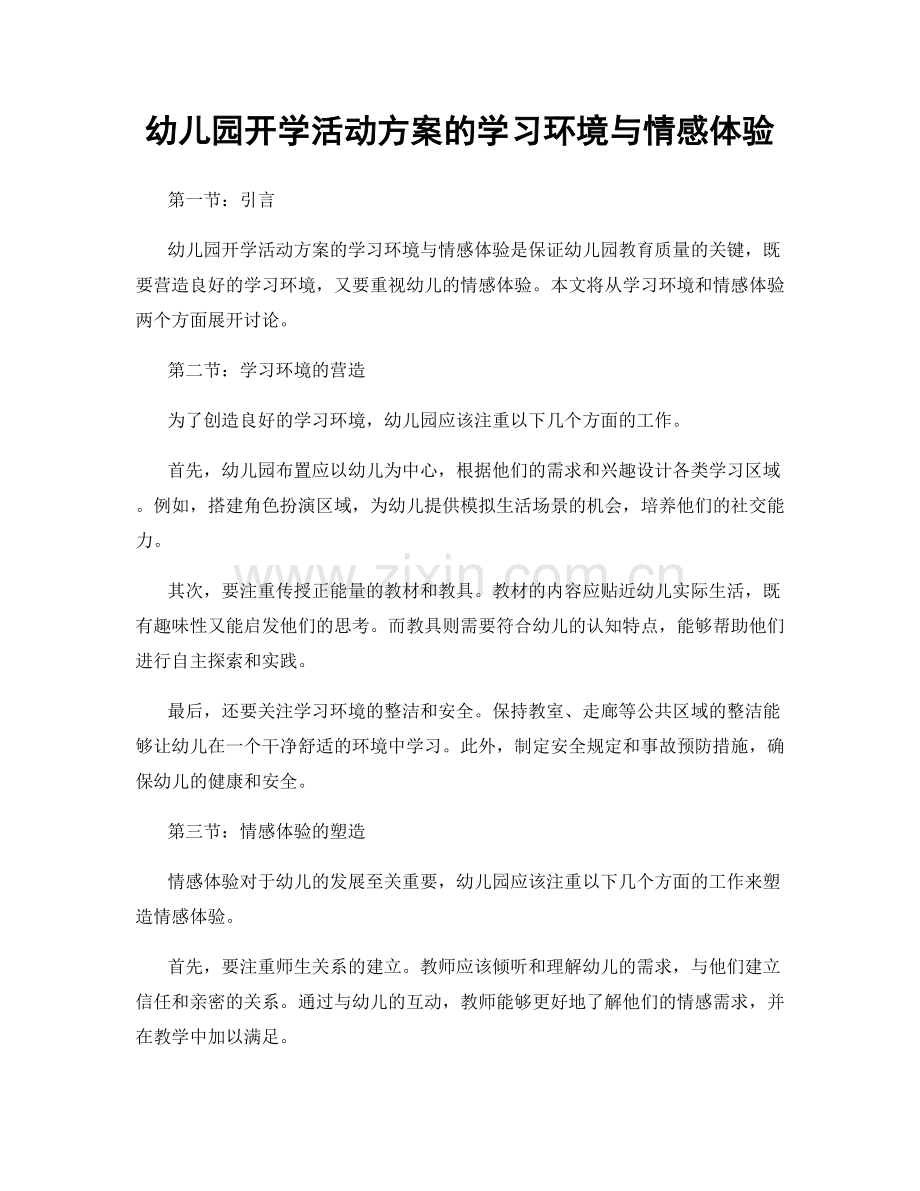 幼儿园开学活动方案的学习环境与情感体验.docx_第1页