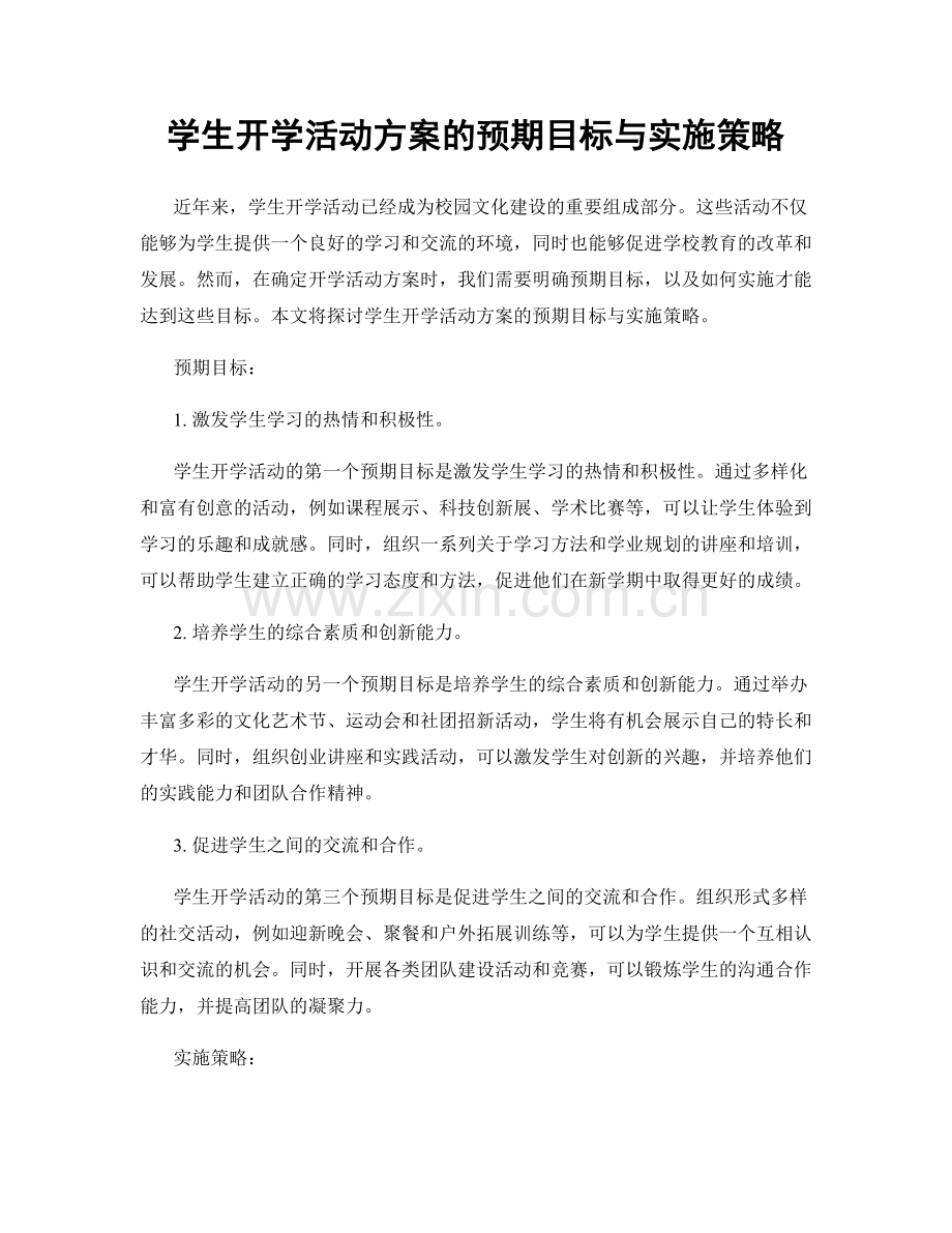 学生开学活动方案的预期目标与实施策略.docx_第1页