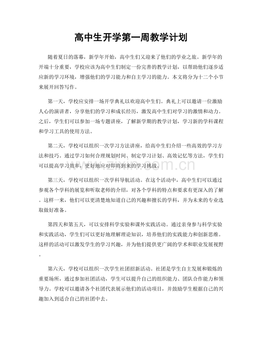 高中生开学第一周教学计划.docx_第1页