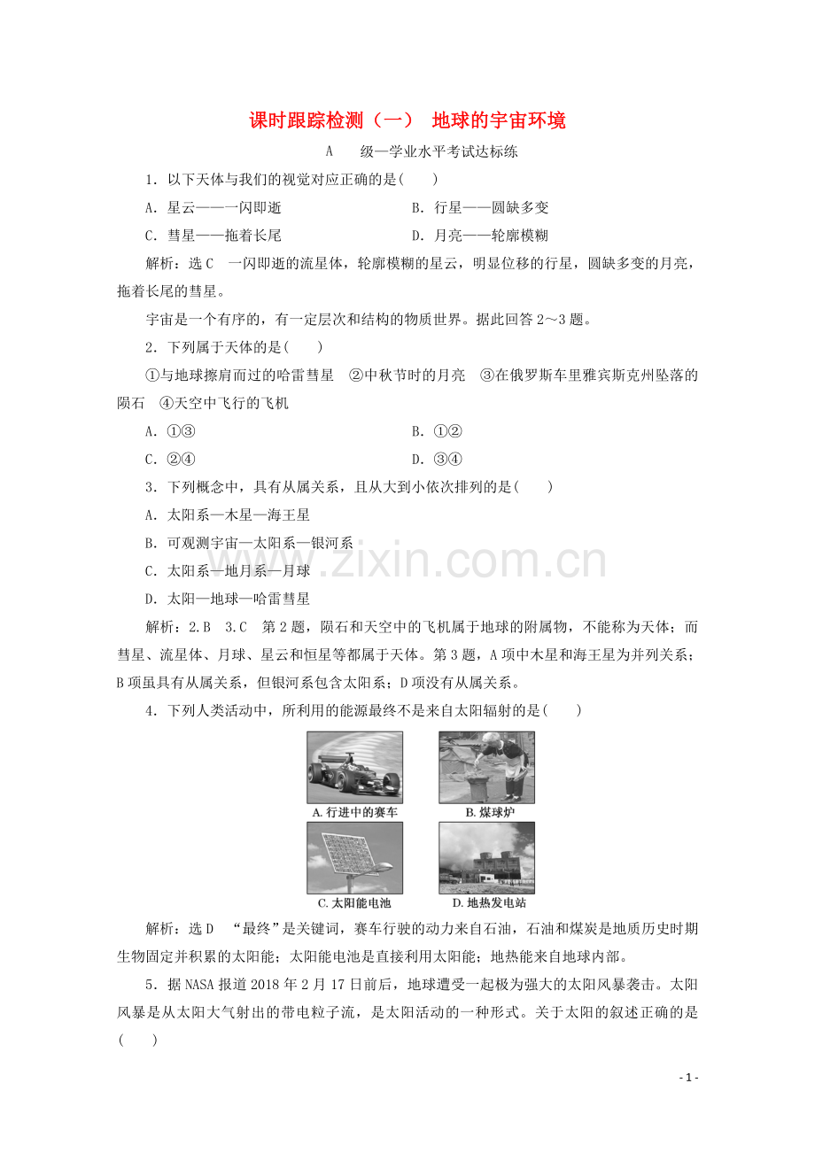 2019_2020学年新教材高中地理课时跟踪检测一地球的宇宙环境含解析鲁教版必修第一册.doc_第1页