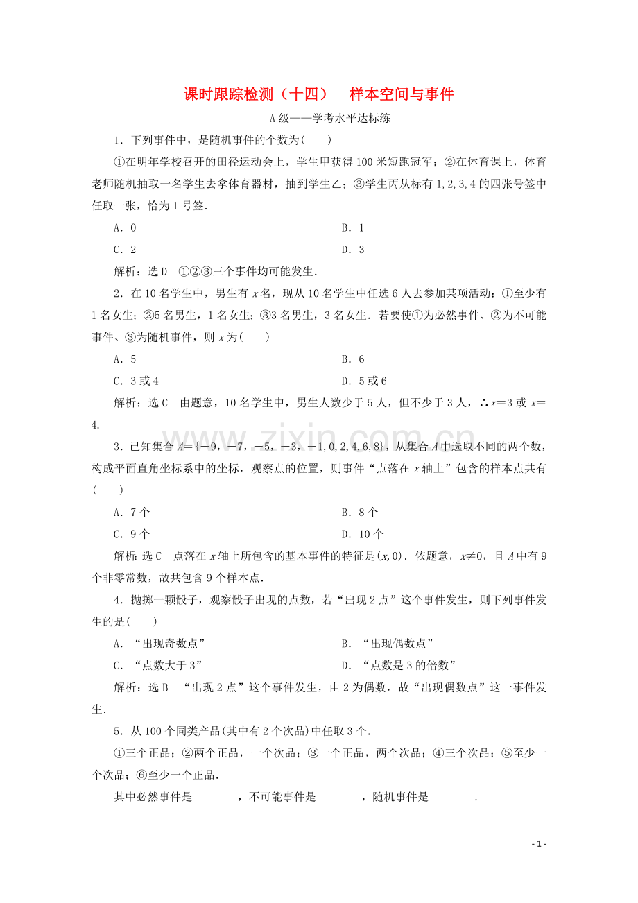 2019_2020学年新教材高中数学课时跟踪检测十四样本空间与事件新人教B版必修第二册.doc_第1页