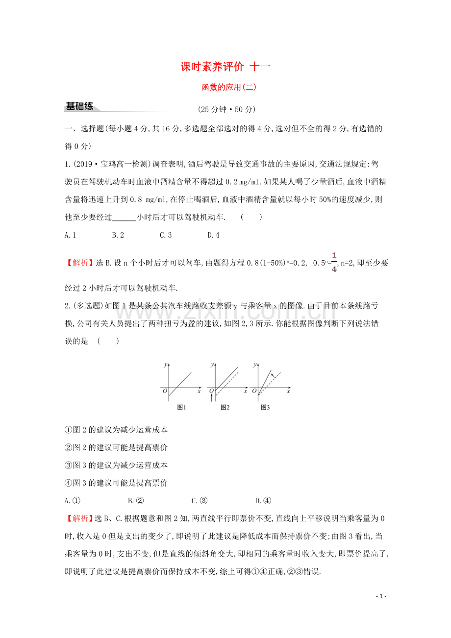 2019_2020学年新教材高中数学课时素养评价十一函数的应用二新人教B版必修2.doc_第1页