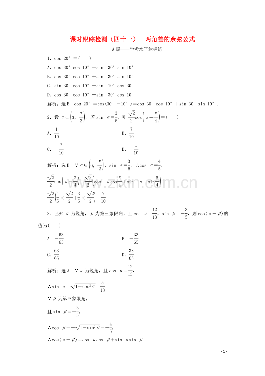 2019_2020学年新教材高中数学课时跟踪检测四十一两角差的余弦公式新人教A版必修第一册.doc_第1页