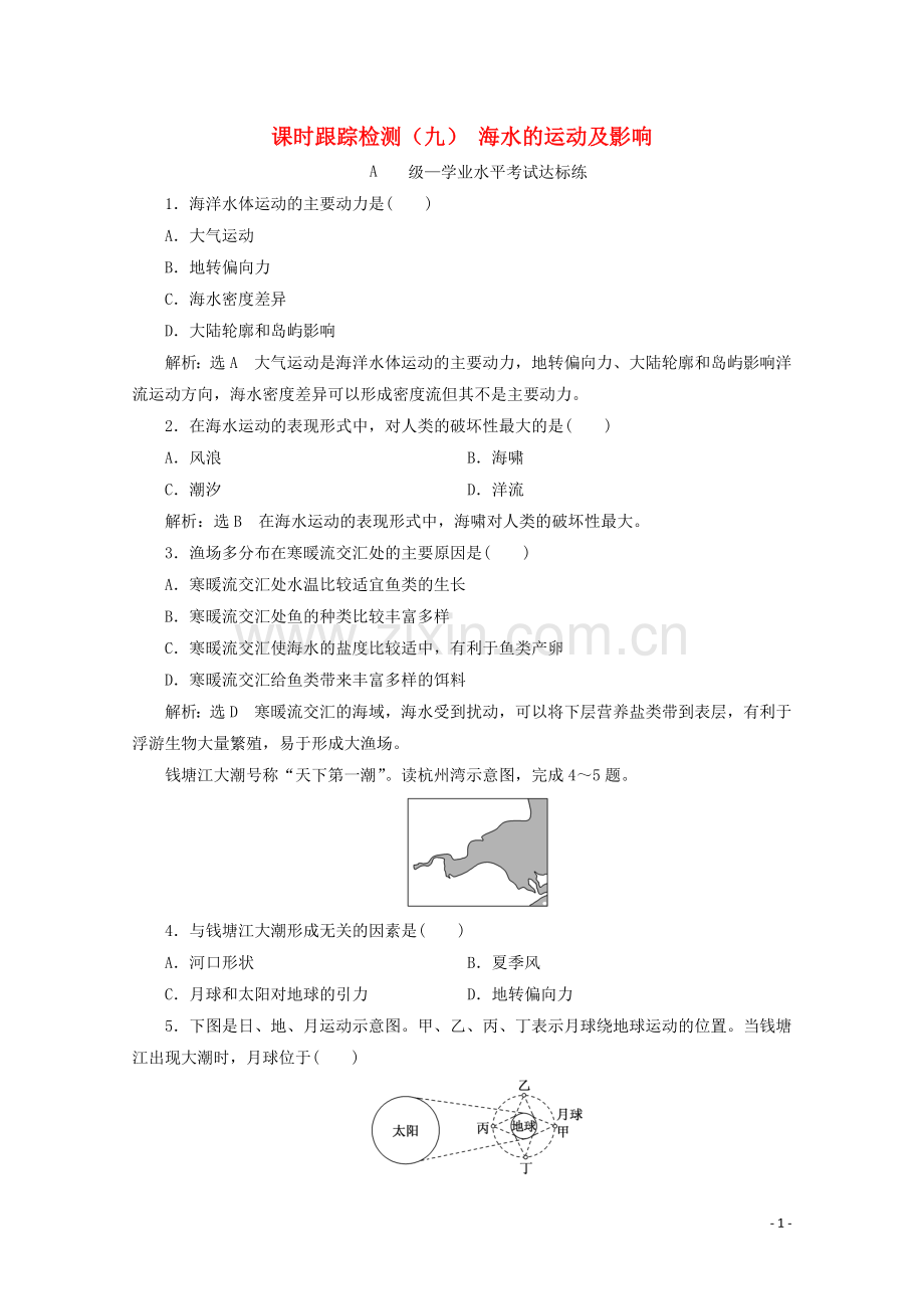 2019_2020学年新教材高中地理课时跟踪检测九海水的运动及影响含解析鲁教版必修第一册.doc_第1页