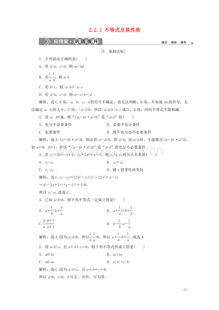 2019_2020学年新教材高中数学第二章等式与不等式2.2.1不等式及其性质应用案巩固提升新人教B版必修第一册.doc_第1页