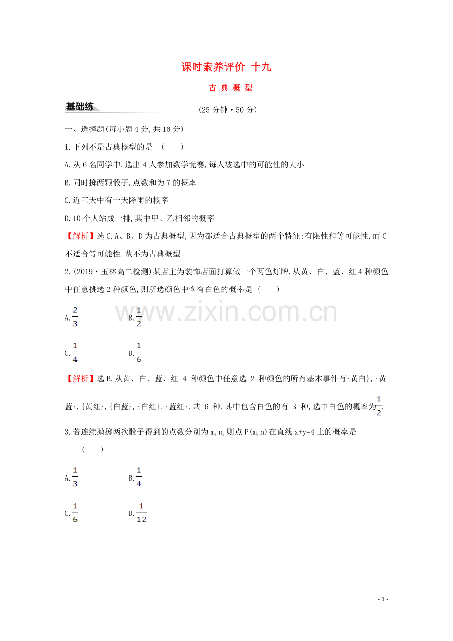 2019_2020学年新教材高中数学课时素养评价十九古典概型新人教B版必修2.doc_第1页