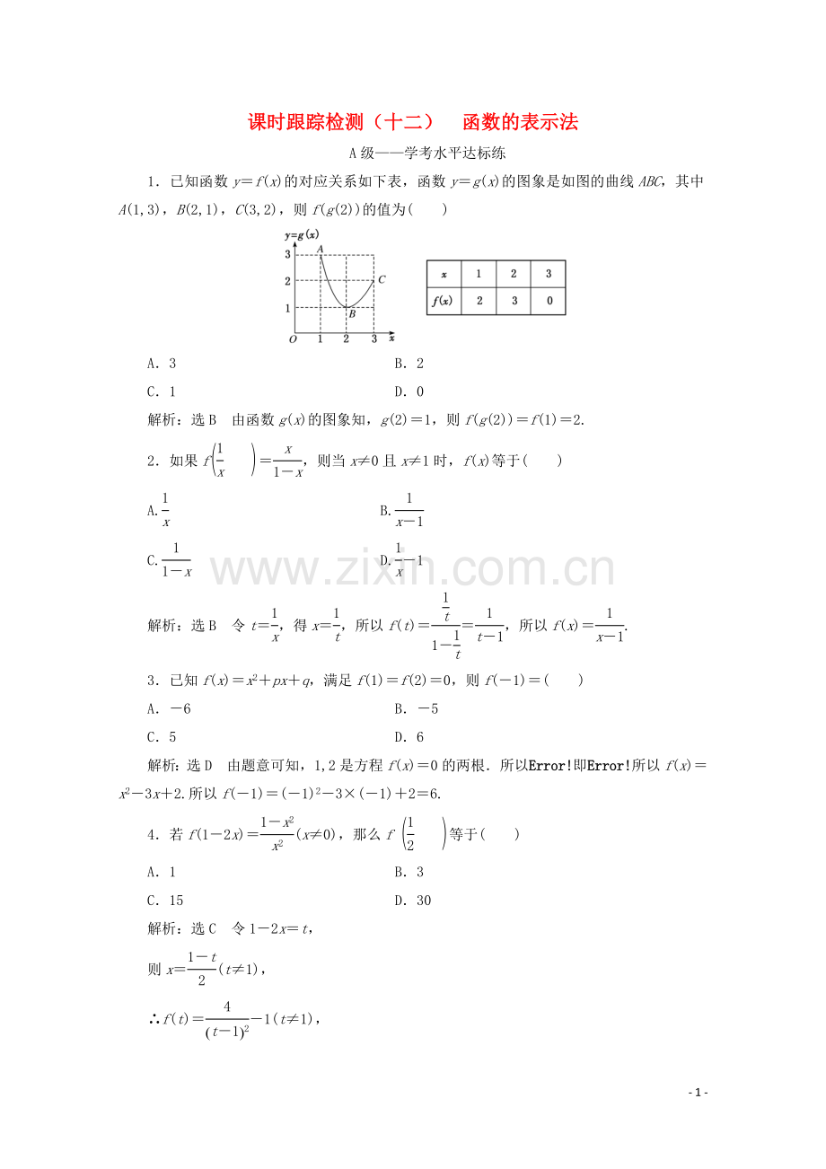 2019_2020学年新教材高中数学课时跟踪检测十二函数的表示法新人教A版必修第一册.doc_第1页