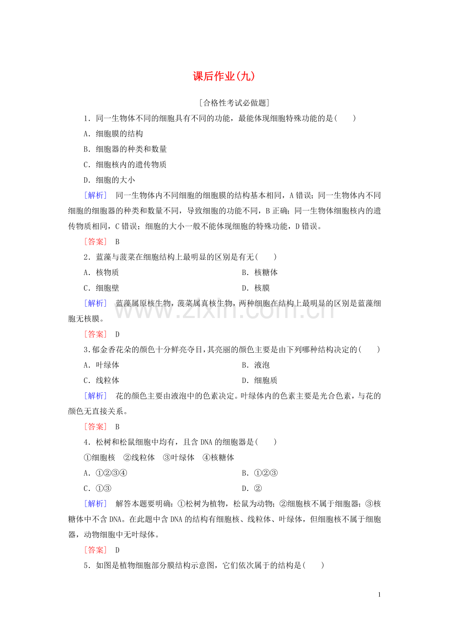 2019_2020学年新教材高中生物课后作业9细胞器之间的分工新人教版必修1.doc_第1页