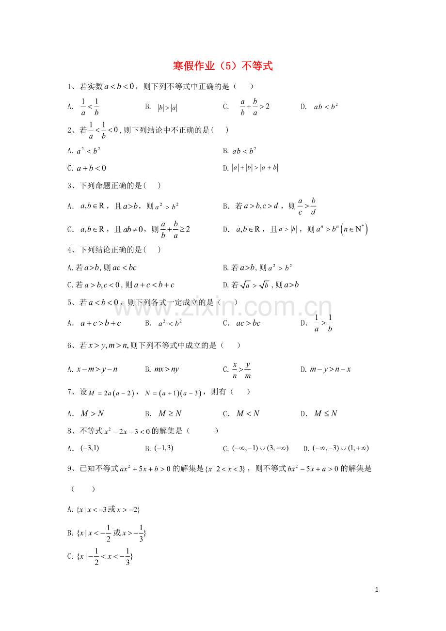 2019_2020学年新教材高一数学寒假作业5不等式新人教B版.doc_第1页