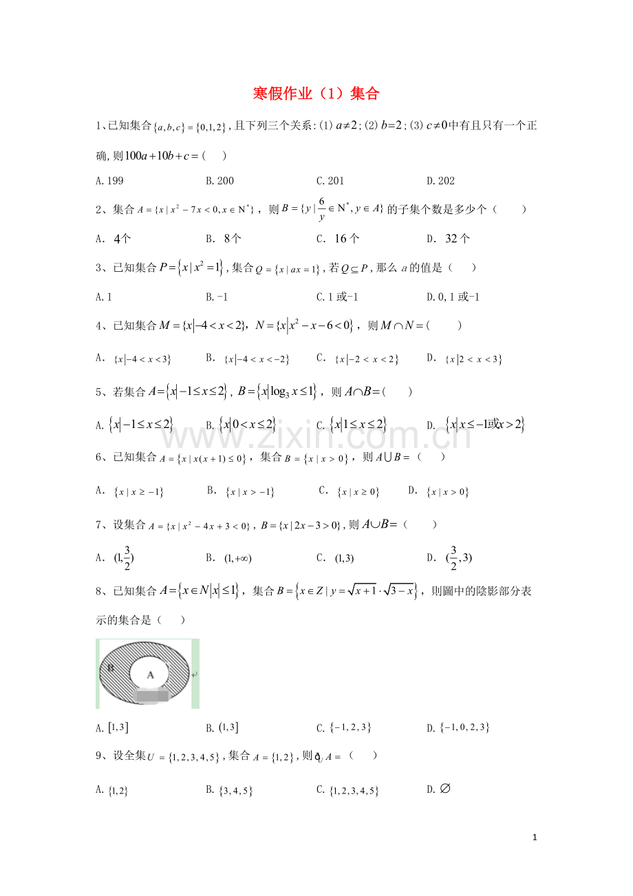 2019_2020学年新教材高一数学寒假作业1集合新人教B版.doc_第1页