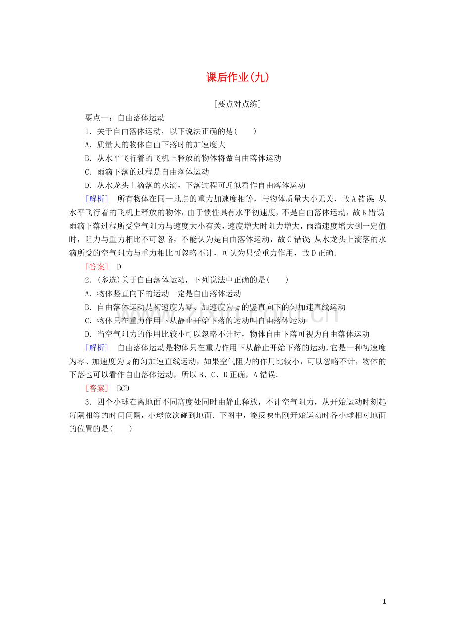 2019_2020学年新教材高中物理课后作业9匀变速直线运动规律的综合应用含解析新人教版必修.doc_第1页