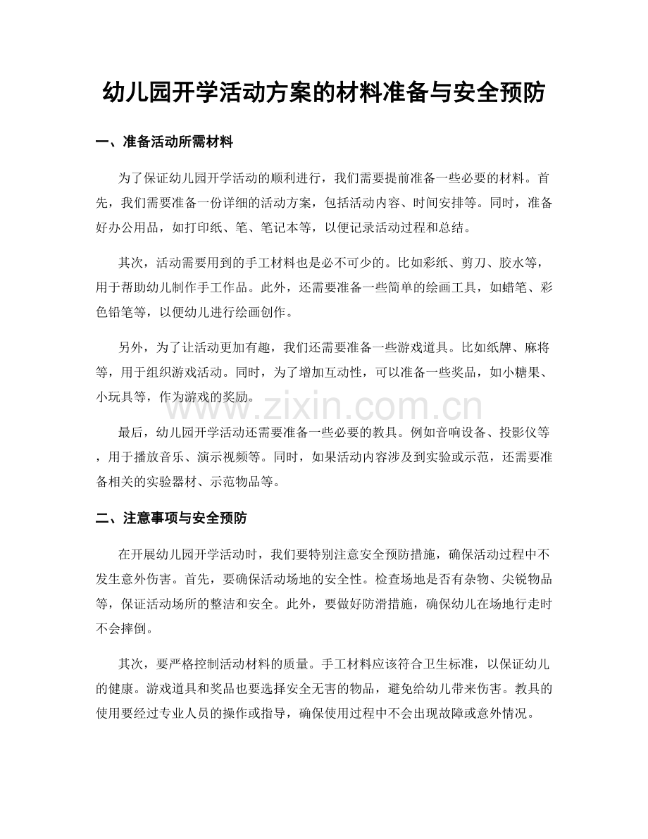 幼儿园开学活动方案的材料准备与安全预防.docx_第1页