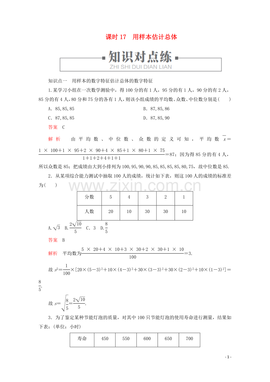 2019_2020学年新教材高中数学第5章统计与概率5.1.4用样本估计总体课时17用样本估计总体练习含解析新人教B版必修第二册.doc_第1页