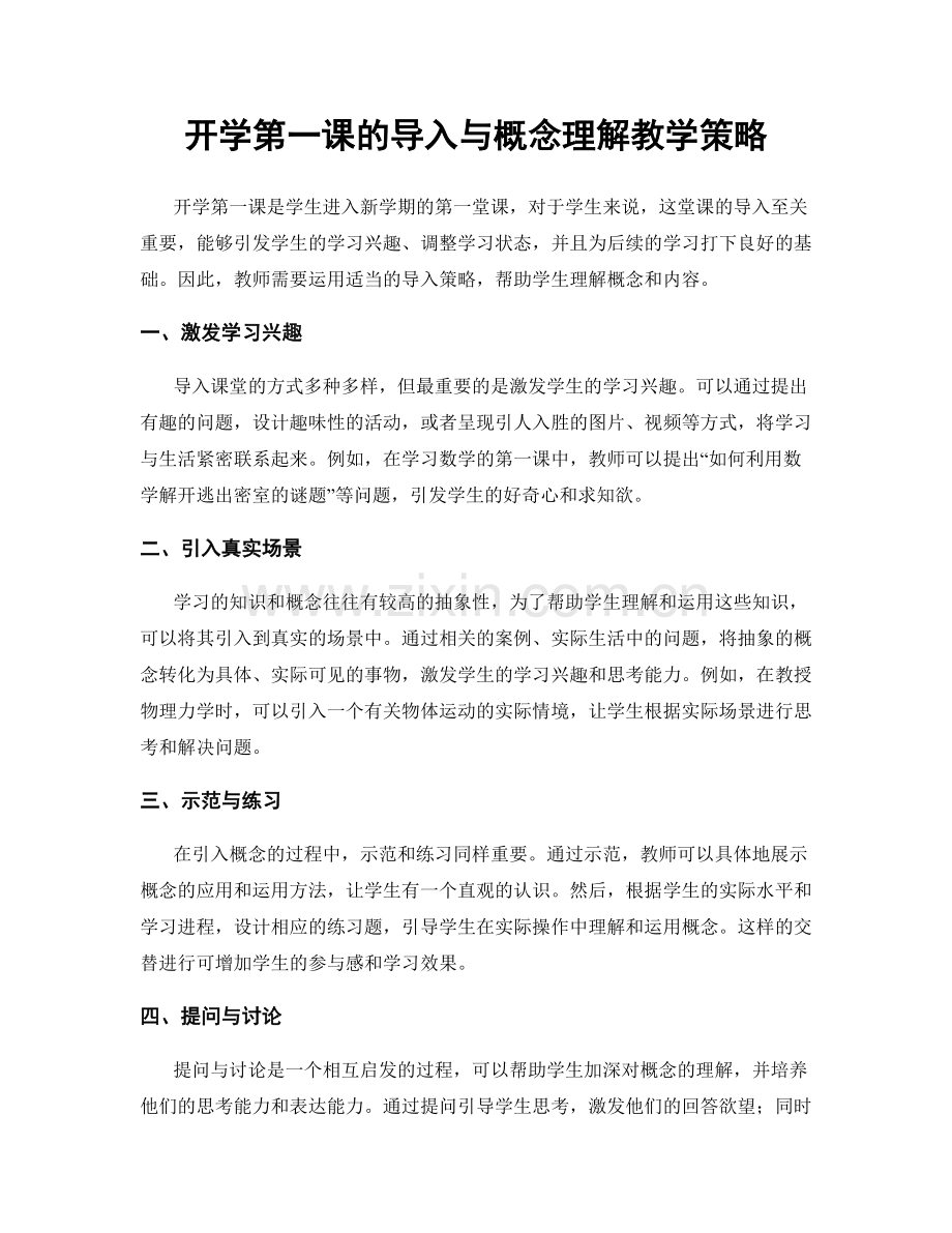 开学第一课的导入与概念理解教学策略.docx_第1页