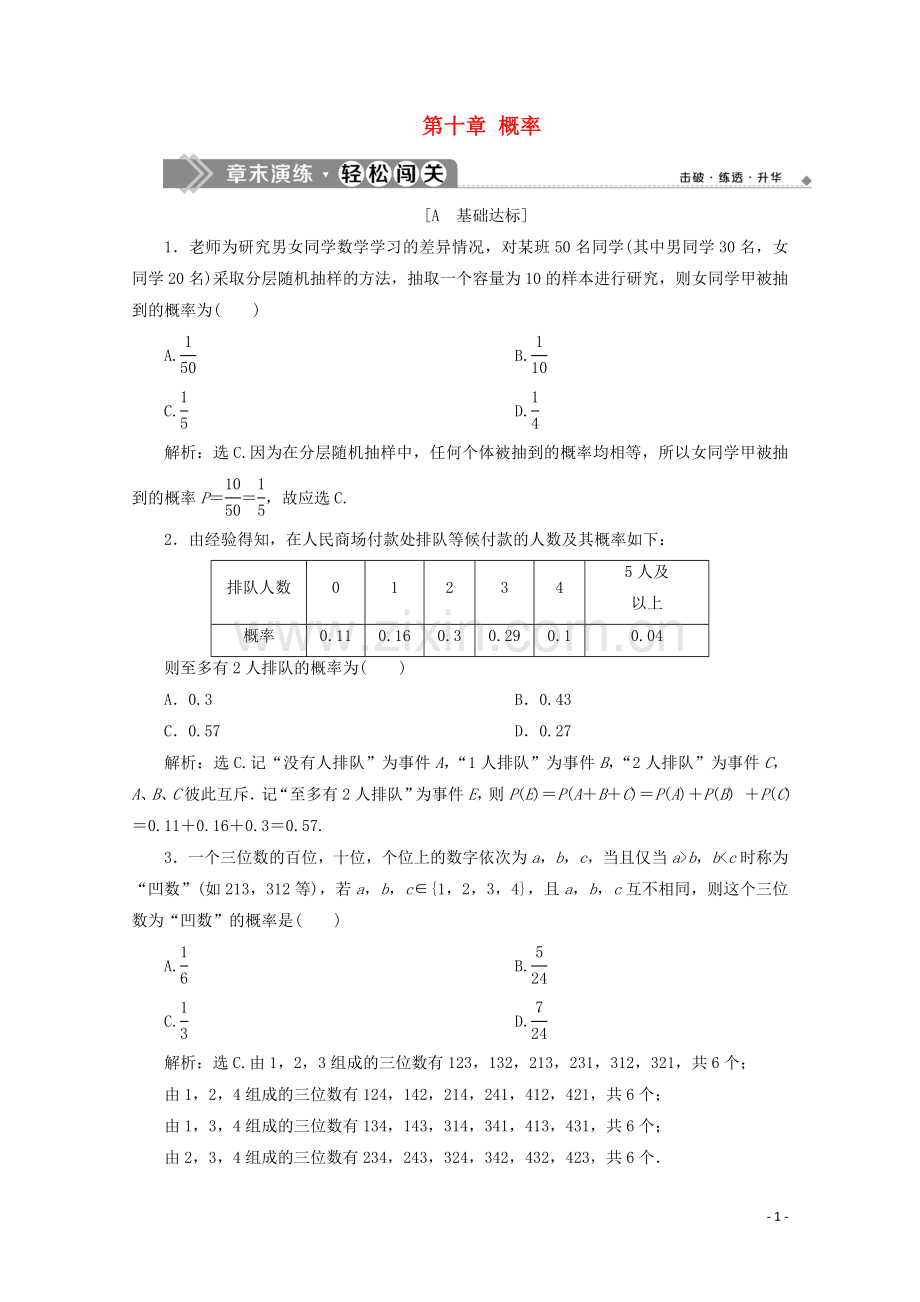 2019_2020学年新教材高中数学第十章概率章末演练巩固提升新人教A版必修第二册.doc_第1页