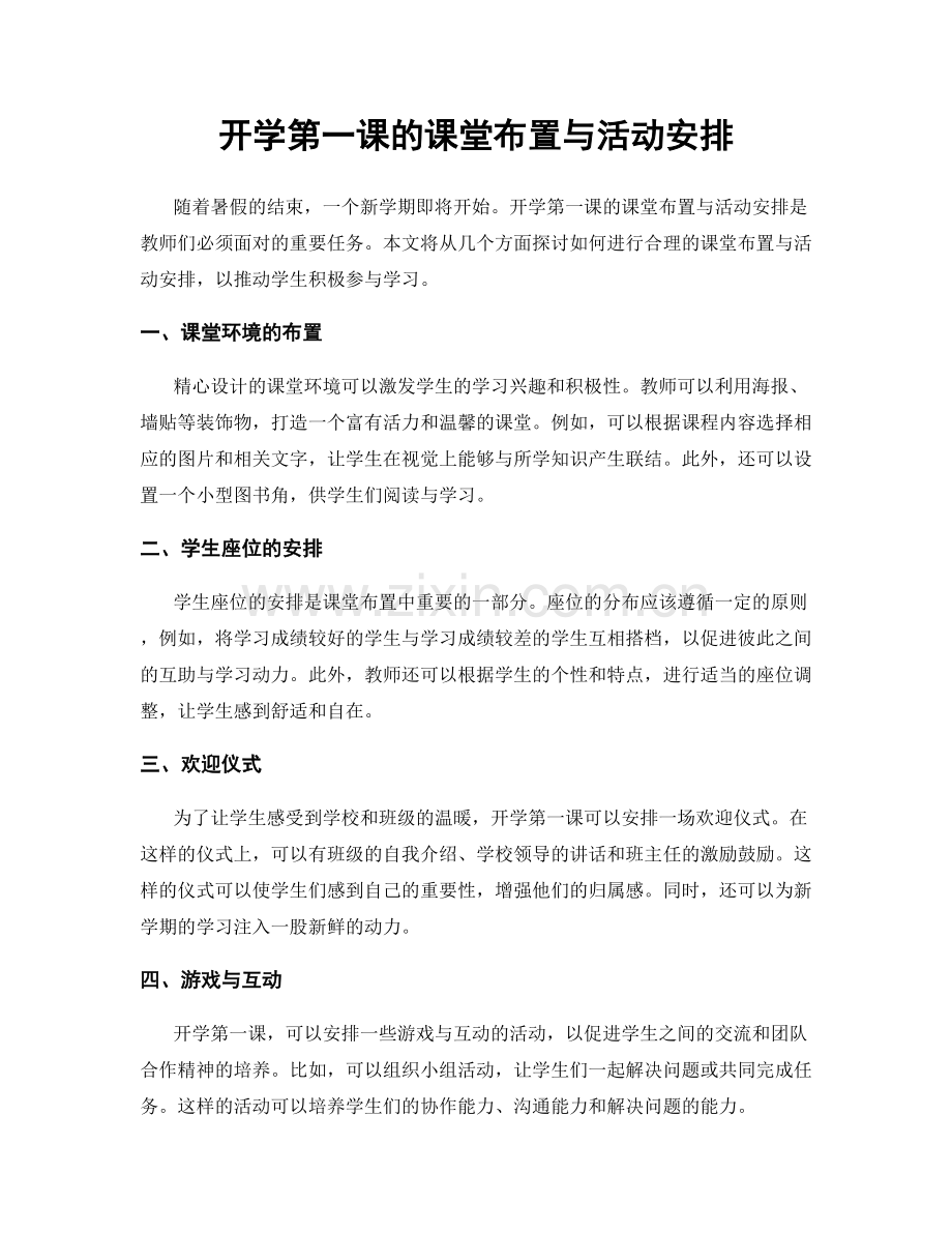 开学第一课的课堂布置与活动安排.docx_第1页