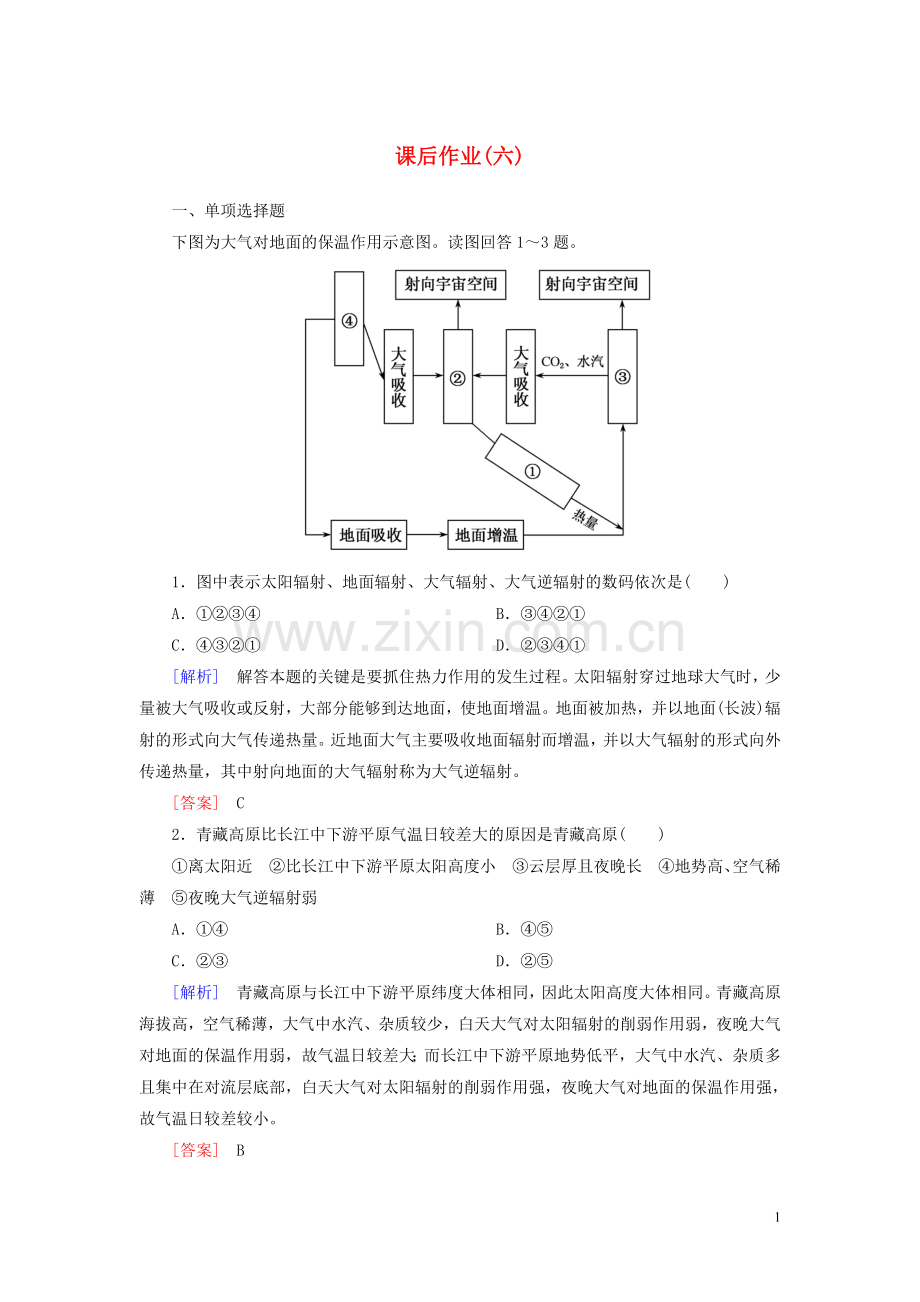 2019_2020学年新教材高中地理课后作业6大气受热过程和热力环流新人教版必修第一册.doc_第1页