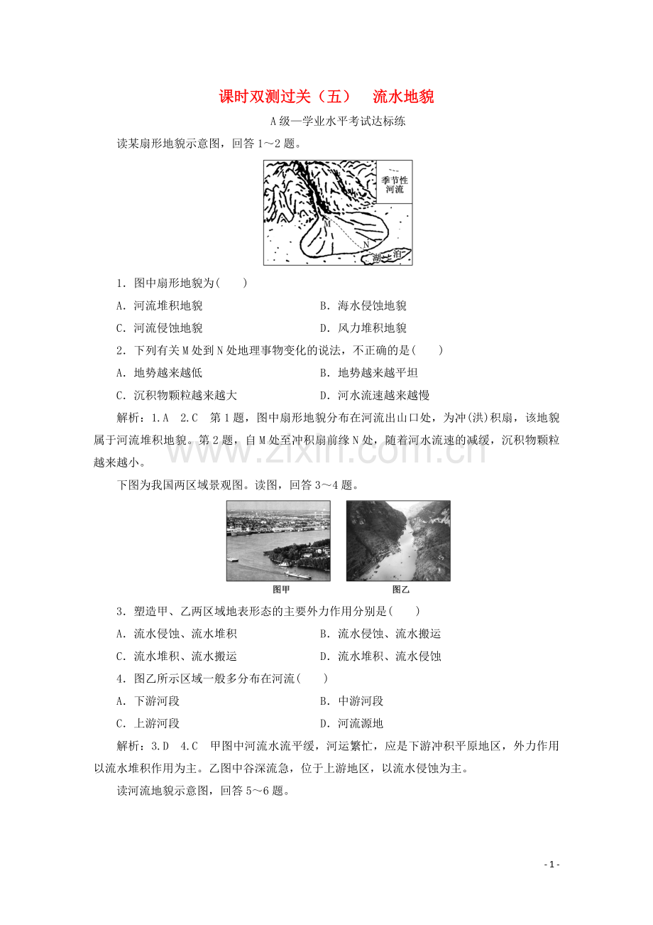 2019_2020学年新教材高中地理课时双测过关五流水地貌含解析湘教版必修第一册.doc_第1页