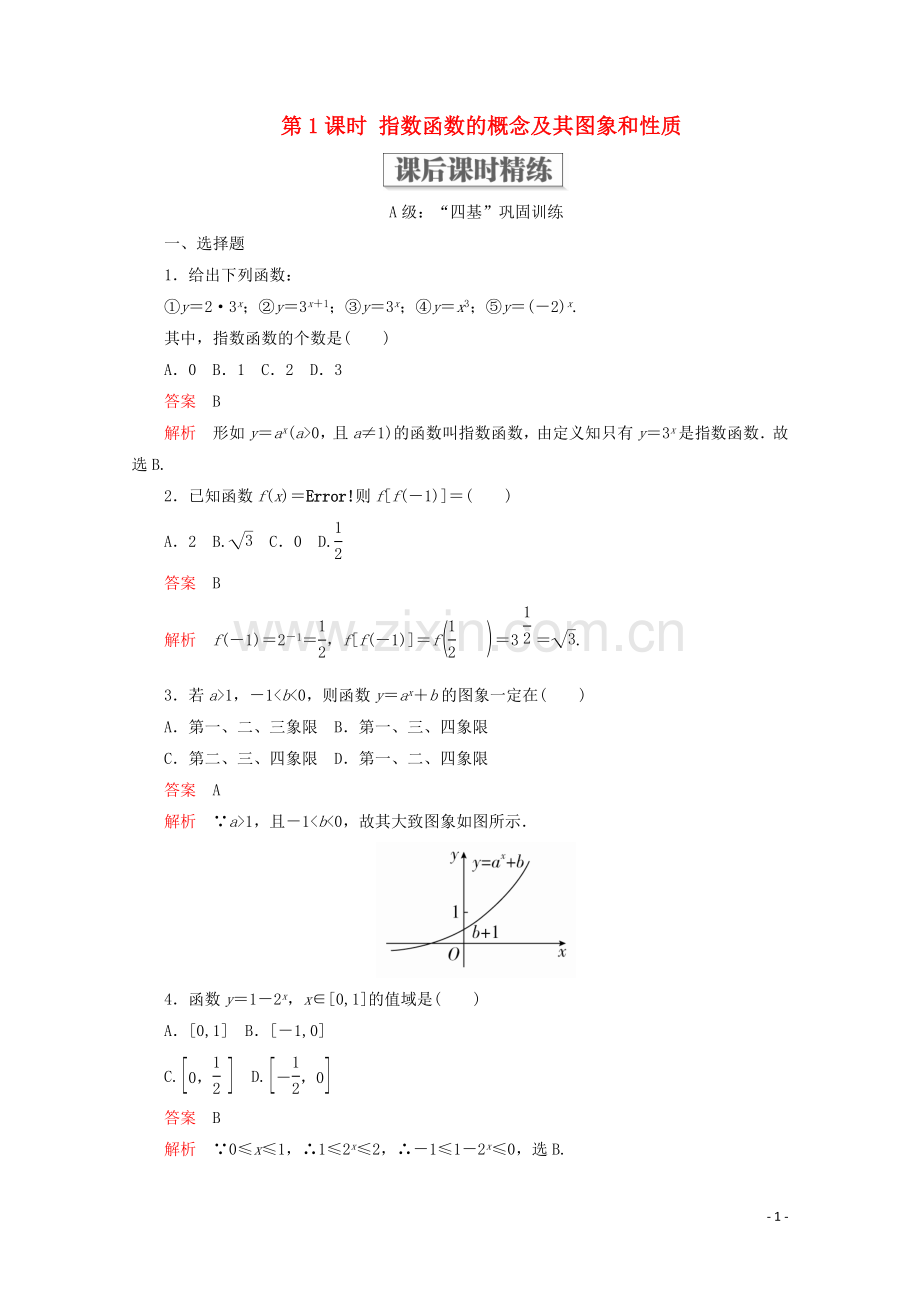 2019_2020学年新教材高中数学第4章指数函数与对数函数4.2指数函数4.2.1指数函数的概念4.2.2指数函数的图象和性质第1课时指数函数的概念及其图象和性质课后课时精练新人教A版必修第一册.doc_第1页