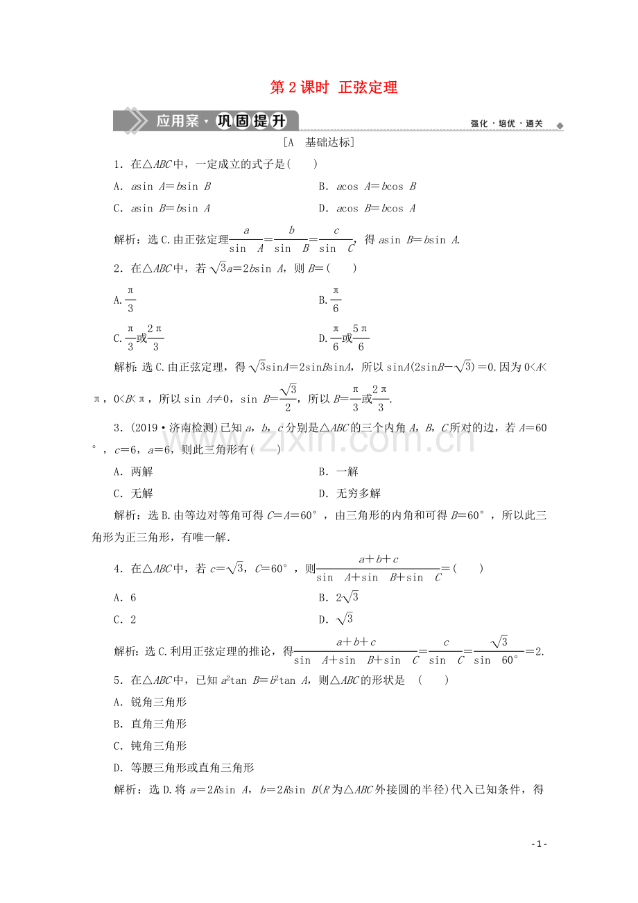 2019_2020学年新教材高中数学第六章平面向量及其应用6.4.3余弦定理正弦定理第2课时正弦定理应用案巩固提升新人教A版必修第二册.doc_第1页