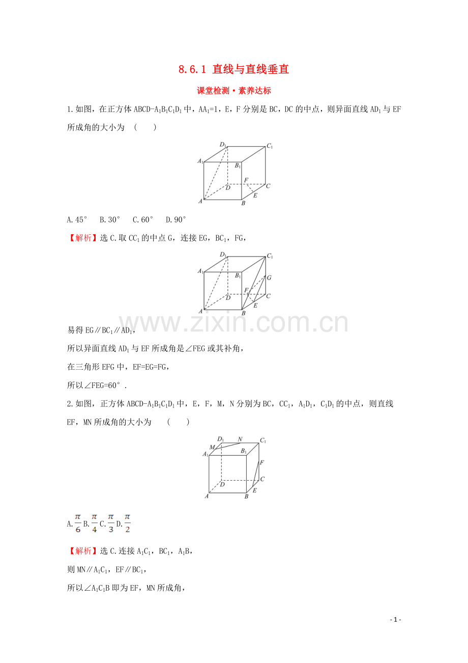 2019_2020学年新教材高中数学第八章立体几何初步8.6.1直线与直线垂直课堂检测素养达标新人教A版必修2.doc_第1页