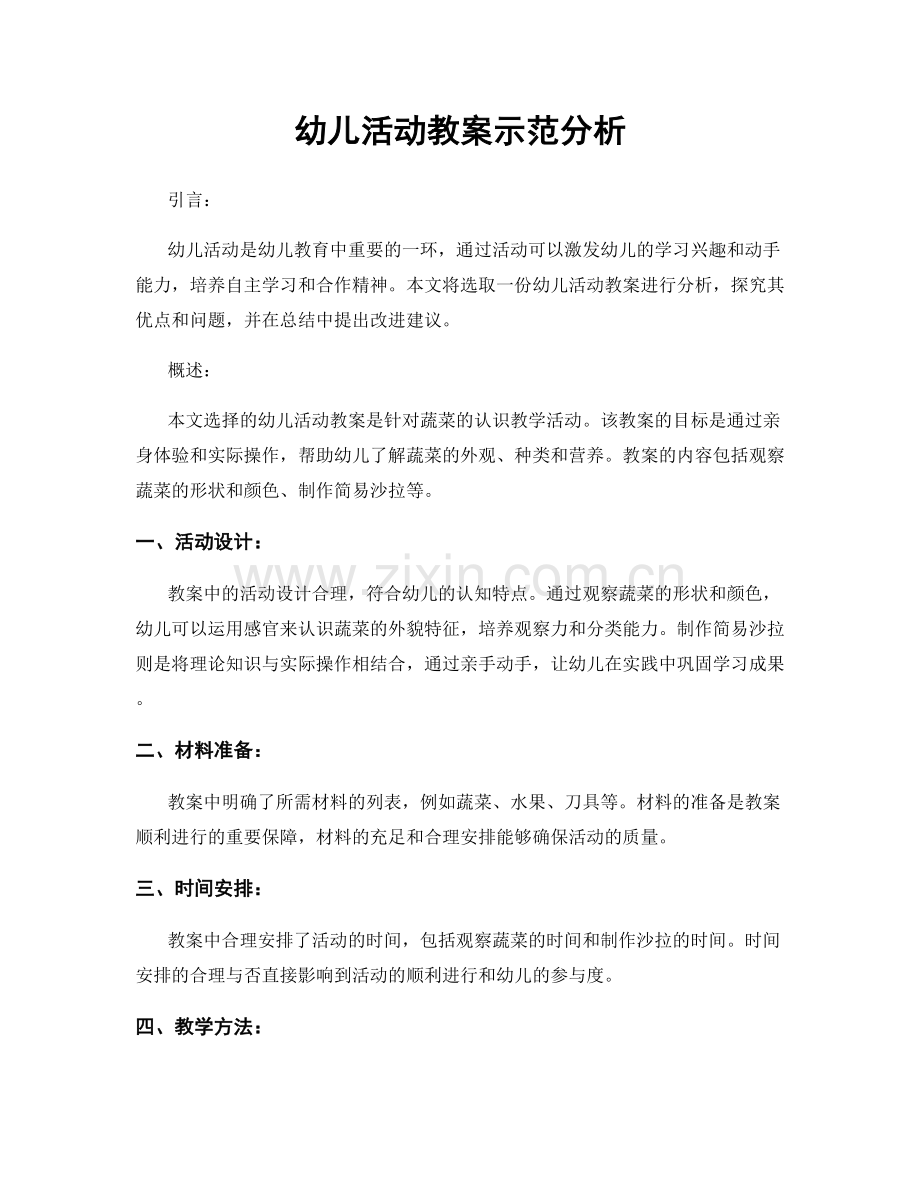 幼儿活动教案示范分析.docx_第1页