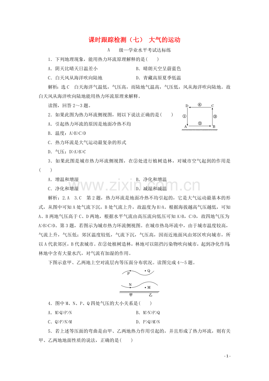 2019_2020学年新教材高中地理课时跟踪检测七大气的运动含解析鲁教版必修第一册.doc_第1页