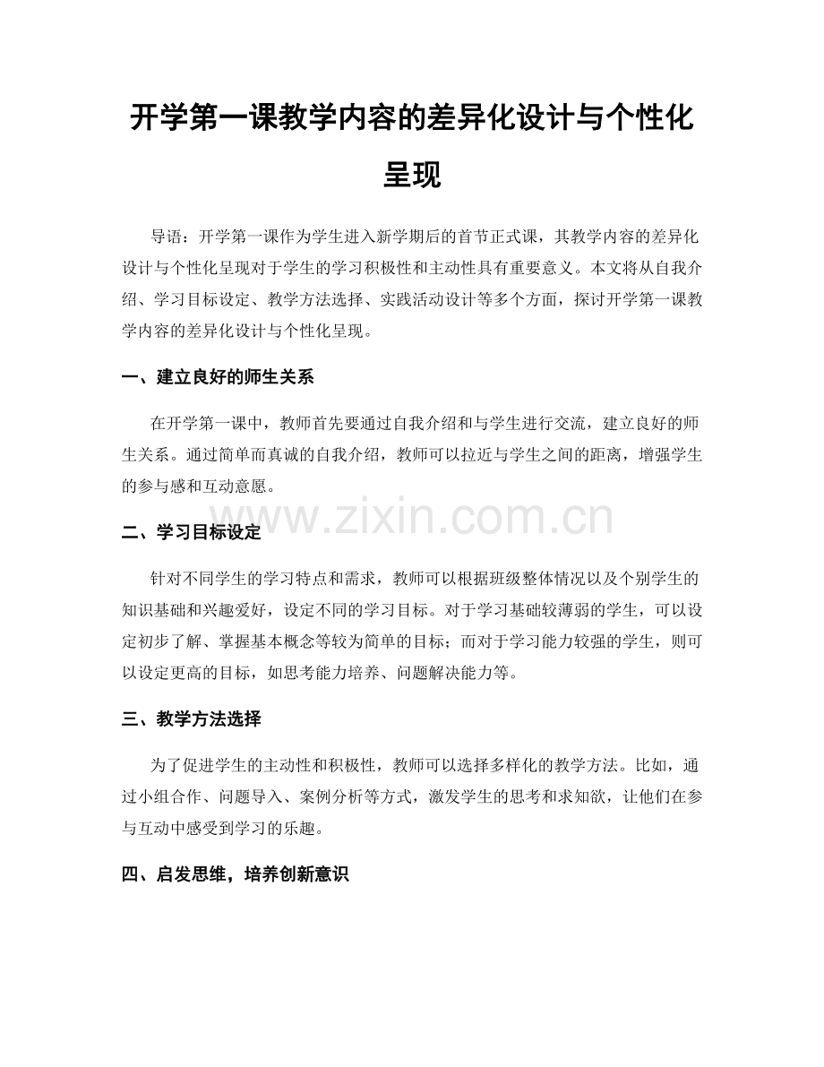 开学第一课教学内容的差异化设计与个性化呈现.docx_第1页