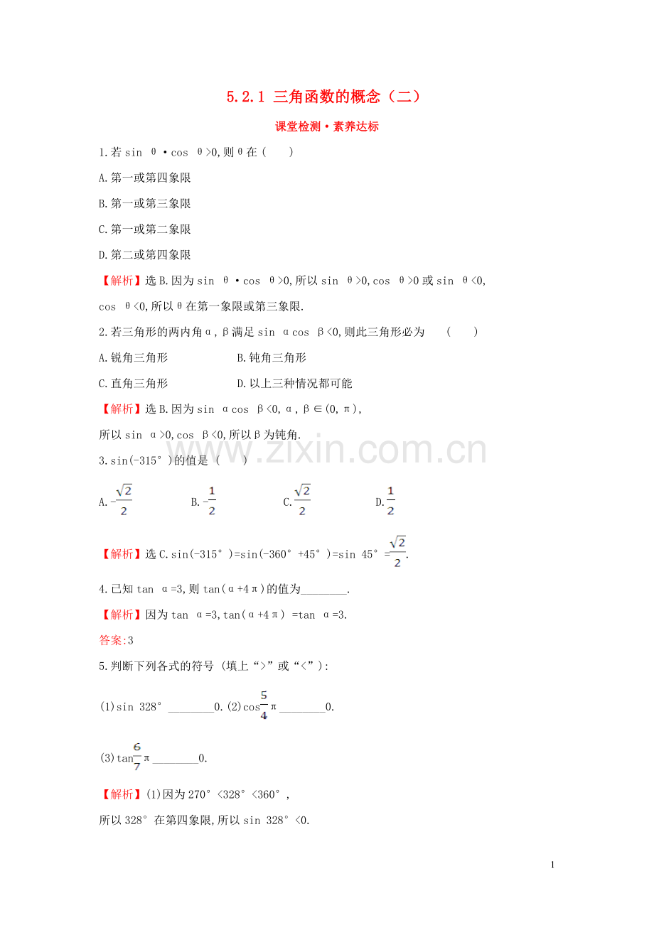 2019_2020学年新教材高中数学第五章三角函数5.2.1三角函数的概念二课堂检测素养达标新人教A版必修第一册.doc_第1页