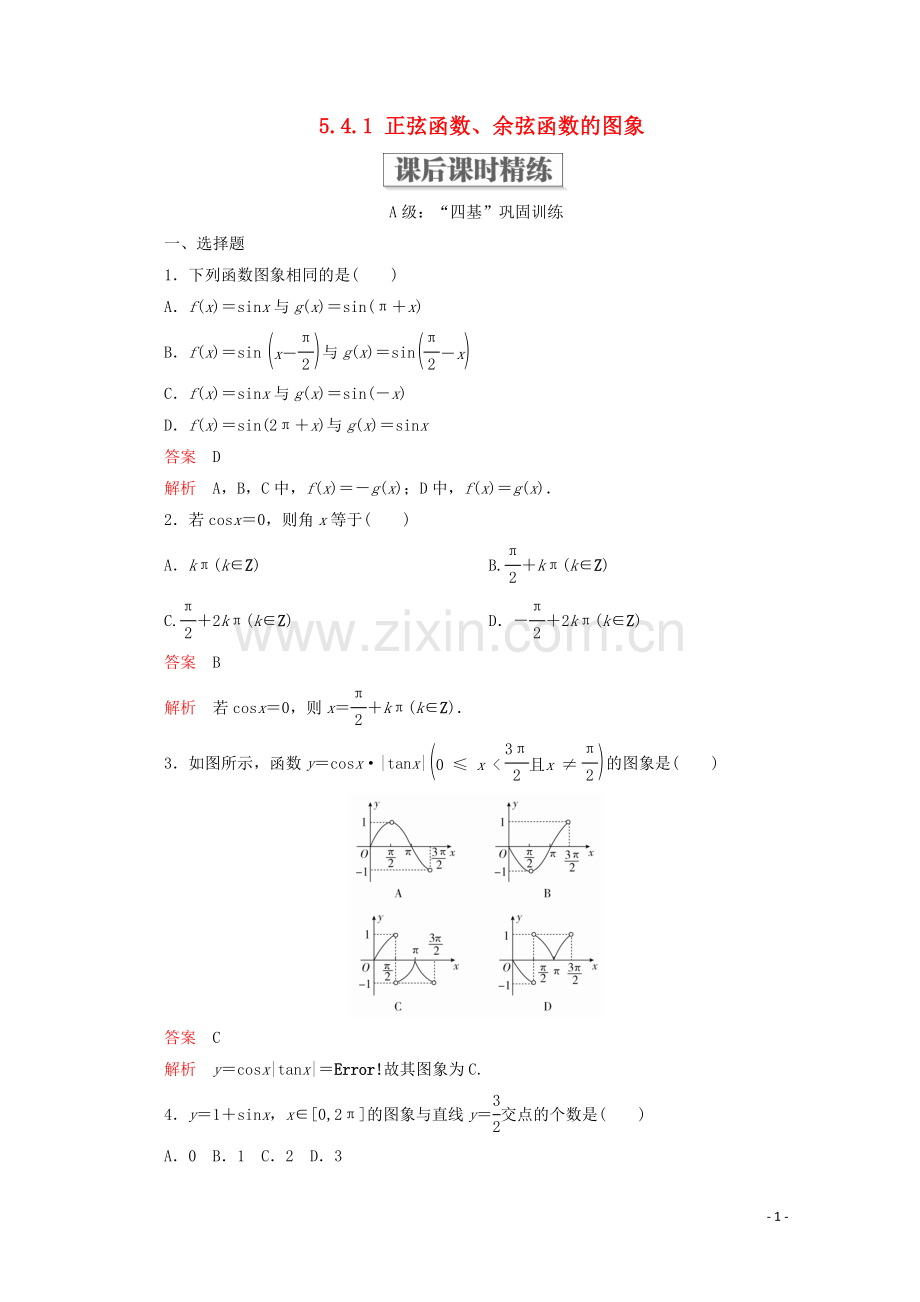 2019_2020学年新教材高中数学第5章三角函数5.4三角函数的图象与性质5.4.1正弦函数余弦函数的图象课后课时精练新人教A版必修第一册.doc_第1页