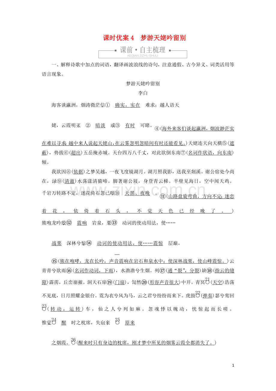 2019_2020学年新教材高中语文第三单元课时优案4梦游天姥吟留别习题含解析新人教版必修上册.doc_第1页