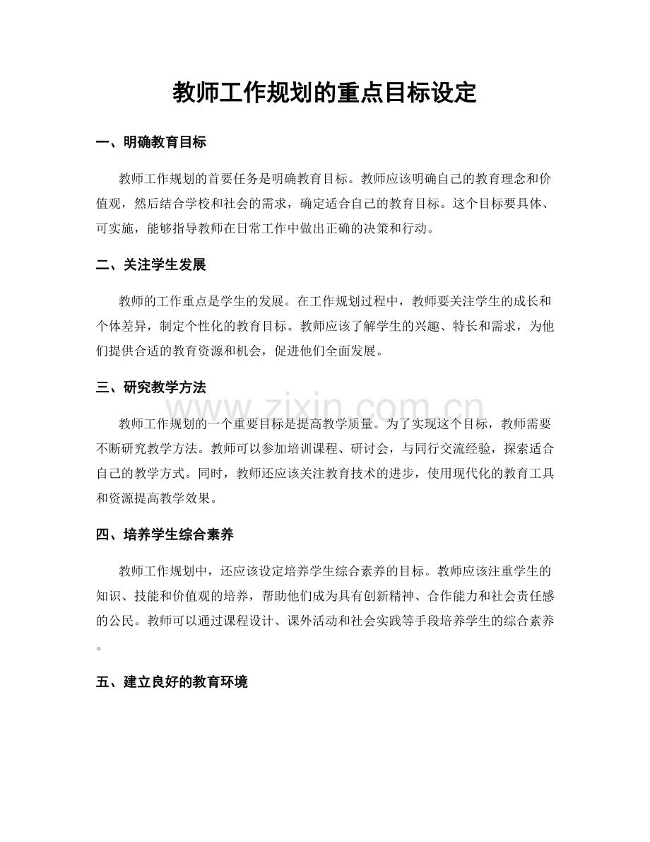 教师工作规划的重点目标设定.docx_第1页