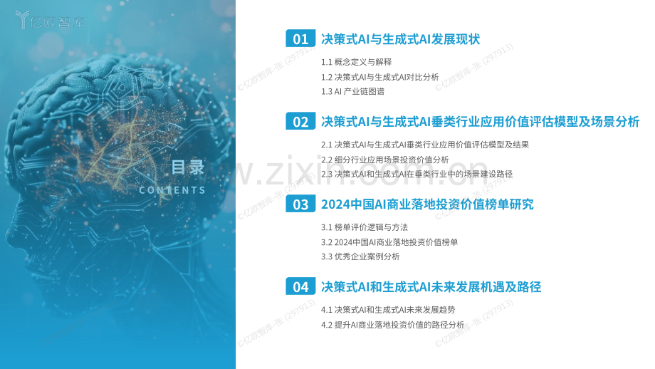 2024中国AI商业落地投资价值研究报告 论决策式与生成式AI在垂类行业的应用价值.pdf_第3页