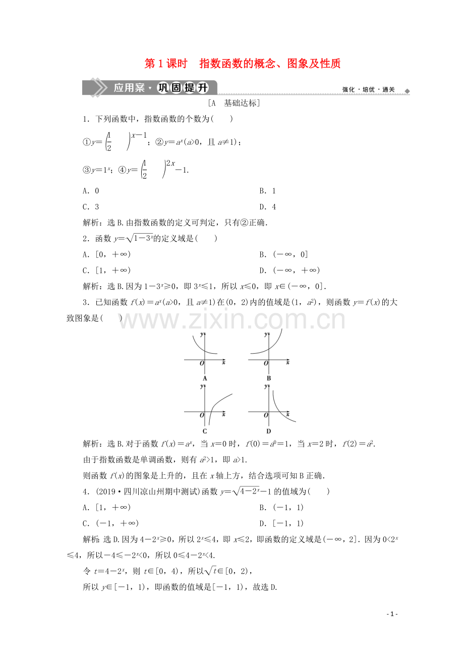 2019_2020学年新教材高中数学第四章指数函数与对数函数4.2指数函数第1课时指数函数的概念图象及性质应用案巩固提升新人教A版必修第一册.doc_第1页