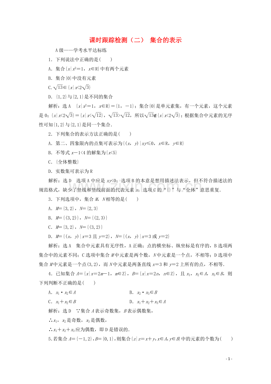 2019_2020学年新教材高中数学课时跟踪检测二集合的表示新人教A版必修第一册.doc_第1页