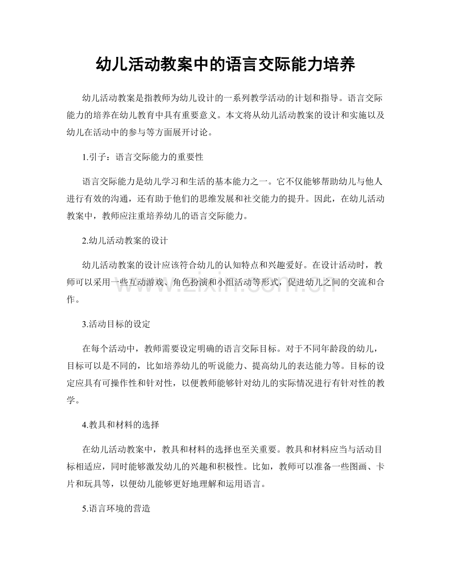 幼儿活动教案中的语言交际能力培养.docx_第1页