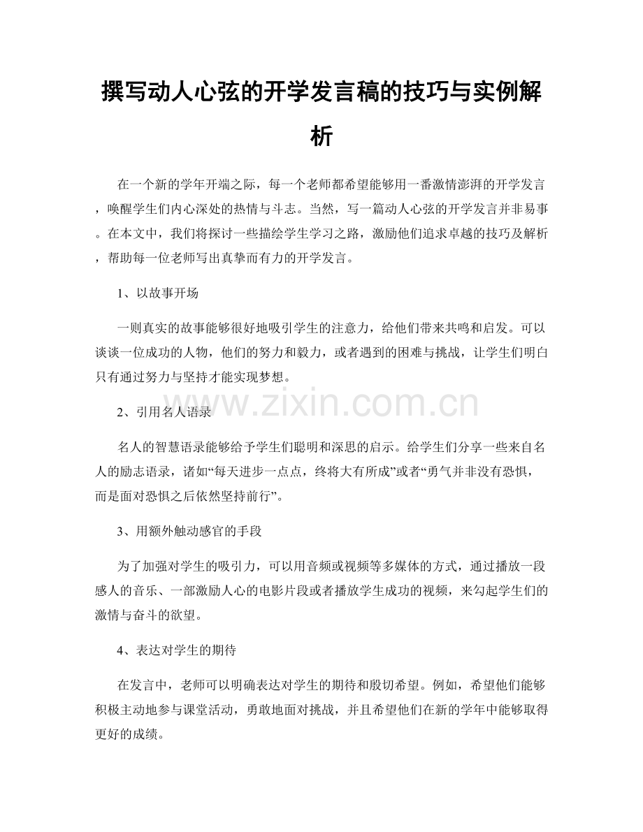 撰写动人心弦的开学发言稿的技巧与实例解析.docx_第1页