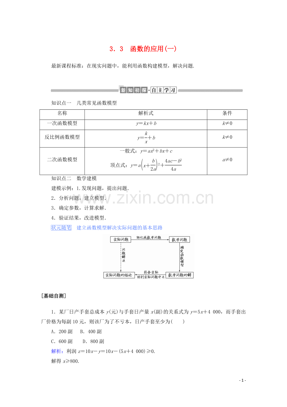 2019_2020学年新教材高中数学第三章函数3.3函数的应用一练习含解析新人教B版必修第一册.doc_第1页