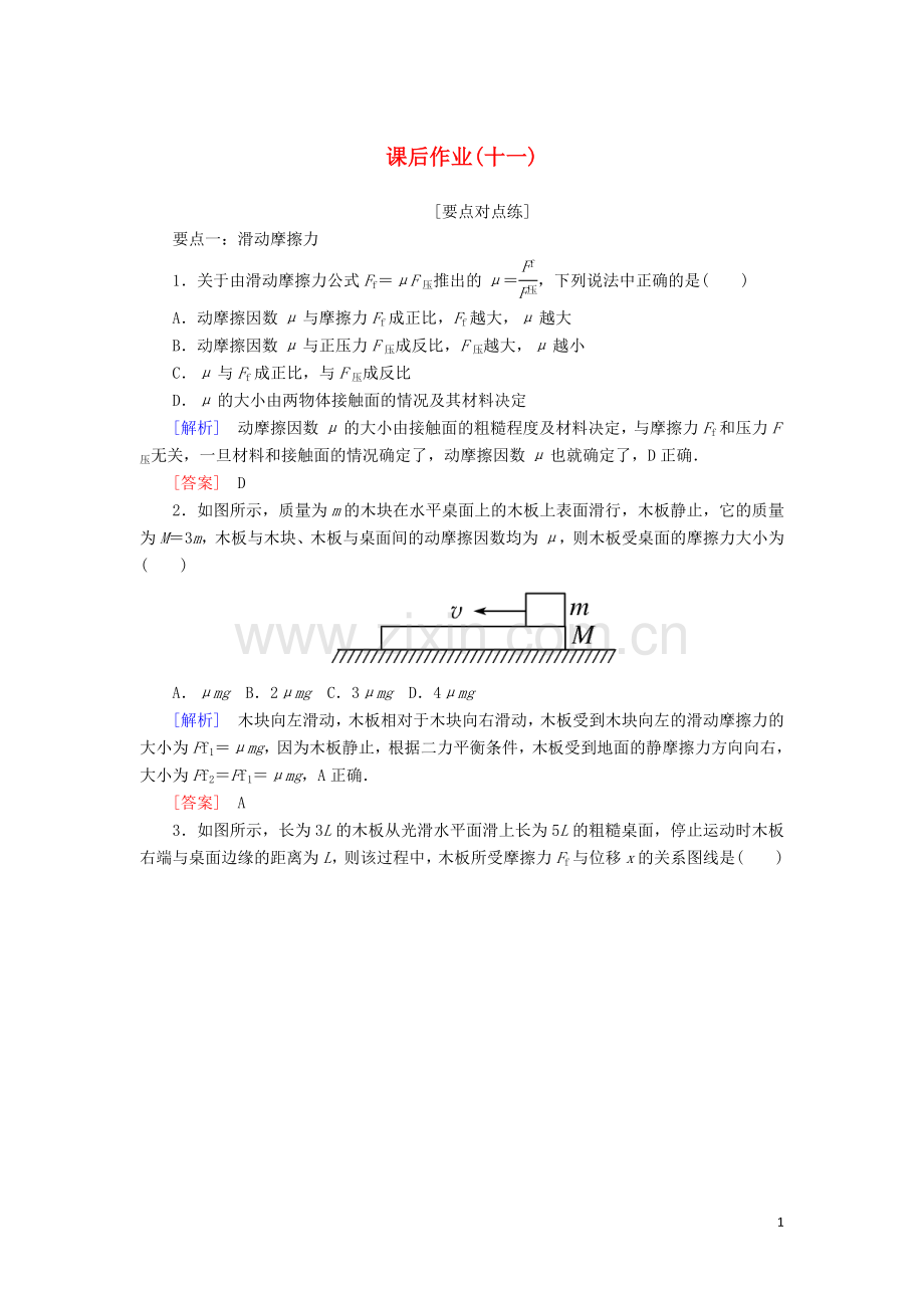 2019_2020学年新教材高中物理课后作业11摩擦力含解析新人教版必修.doc_第1页