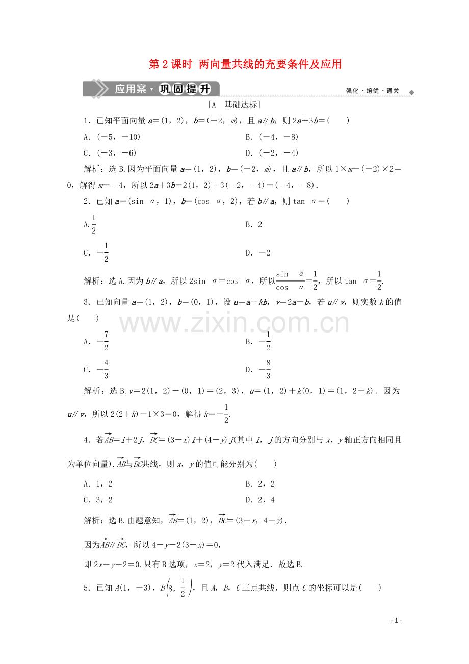 2019_2020学年新教材高中数学第六章平面向量及其应用6.3.26.3.36.3.4第2课时两向量共线的充要条件及应用应用案巩固提升新人教A版必修第二册.doc_第1页