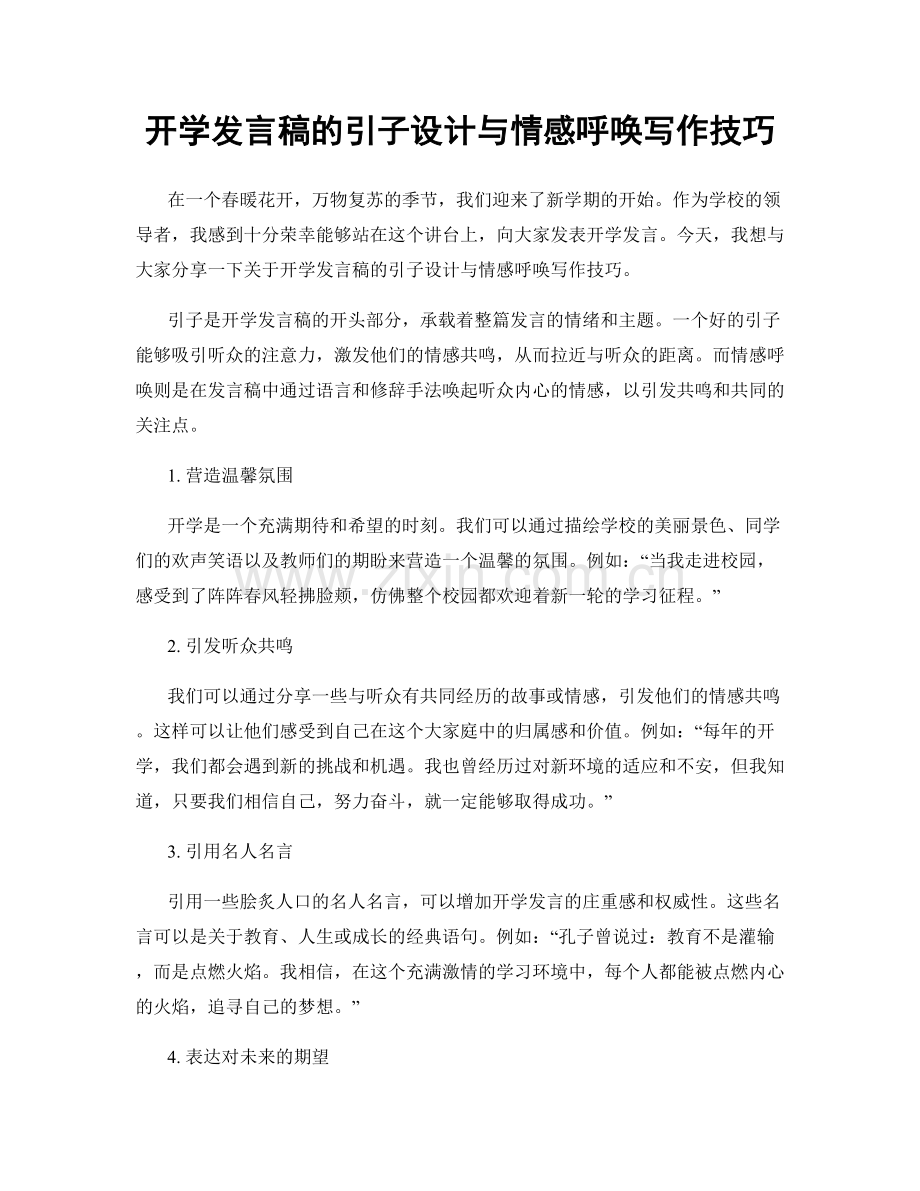 开学发言稿的引子设计与情感呼唤写作技巧.docx_第1页