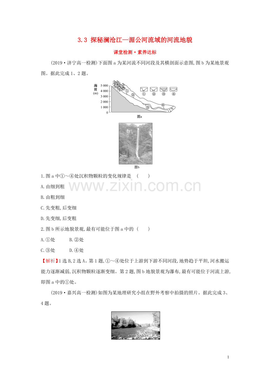 2019_2020学年新教材高中地理第三单元从圈层作用看地貌与土壤3.3探秘澜沧江_湄公河流域的河流地貌课堂检测素养达标鲁教版必修1.doc_第1页