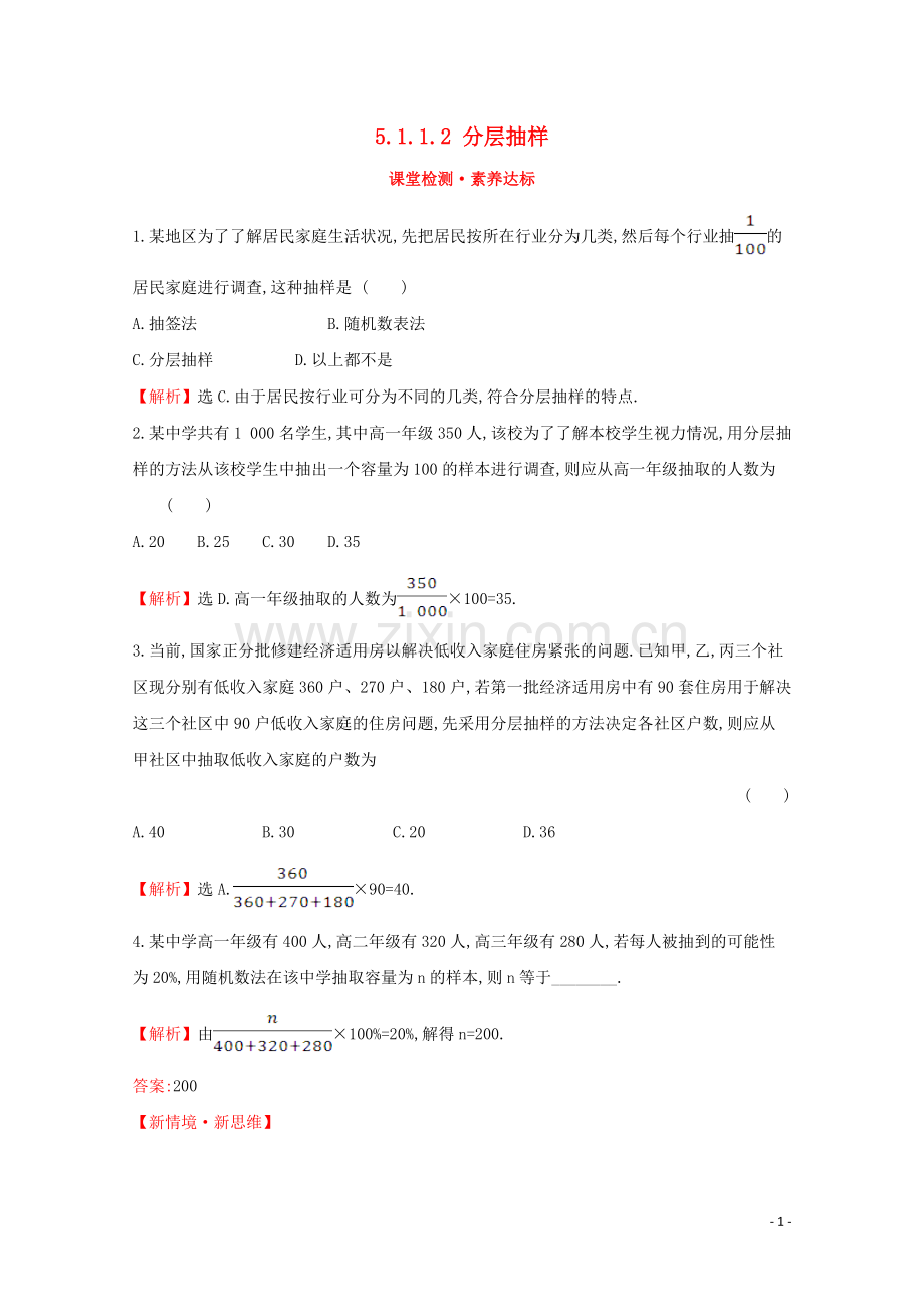 2019_2020学年新教材高中数学第五章统计与概率5.1.1.2分层抽样课堂检测素养达标新人教B版必修2.doc_第1页