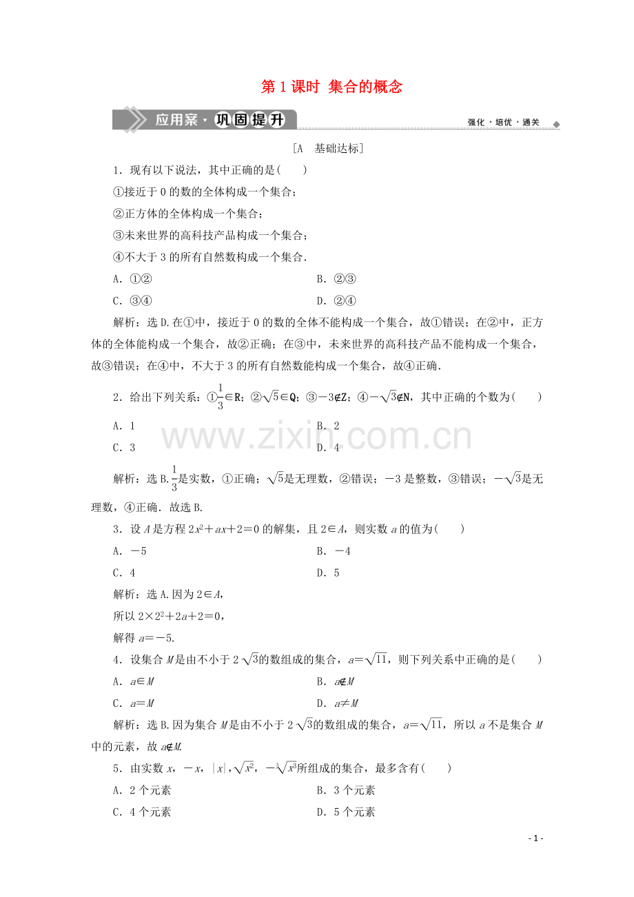 2019_2020学年新教材高中数学第一章集合与常用逻辑用语1.1集合的概念第1课时集合的概念应用案巩固提升新人教A版必修第一册.doc_第1页