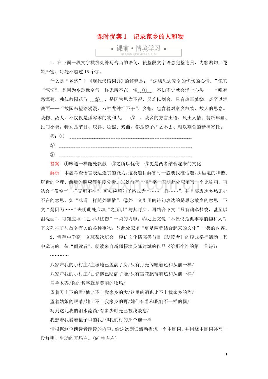 2019_2020学年新教材高中语文第四单元课时优案1记录家乡的人和物习题含解析新人教版必修上册.doc_第1页