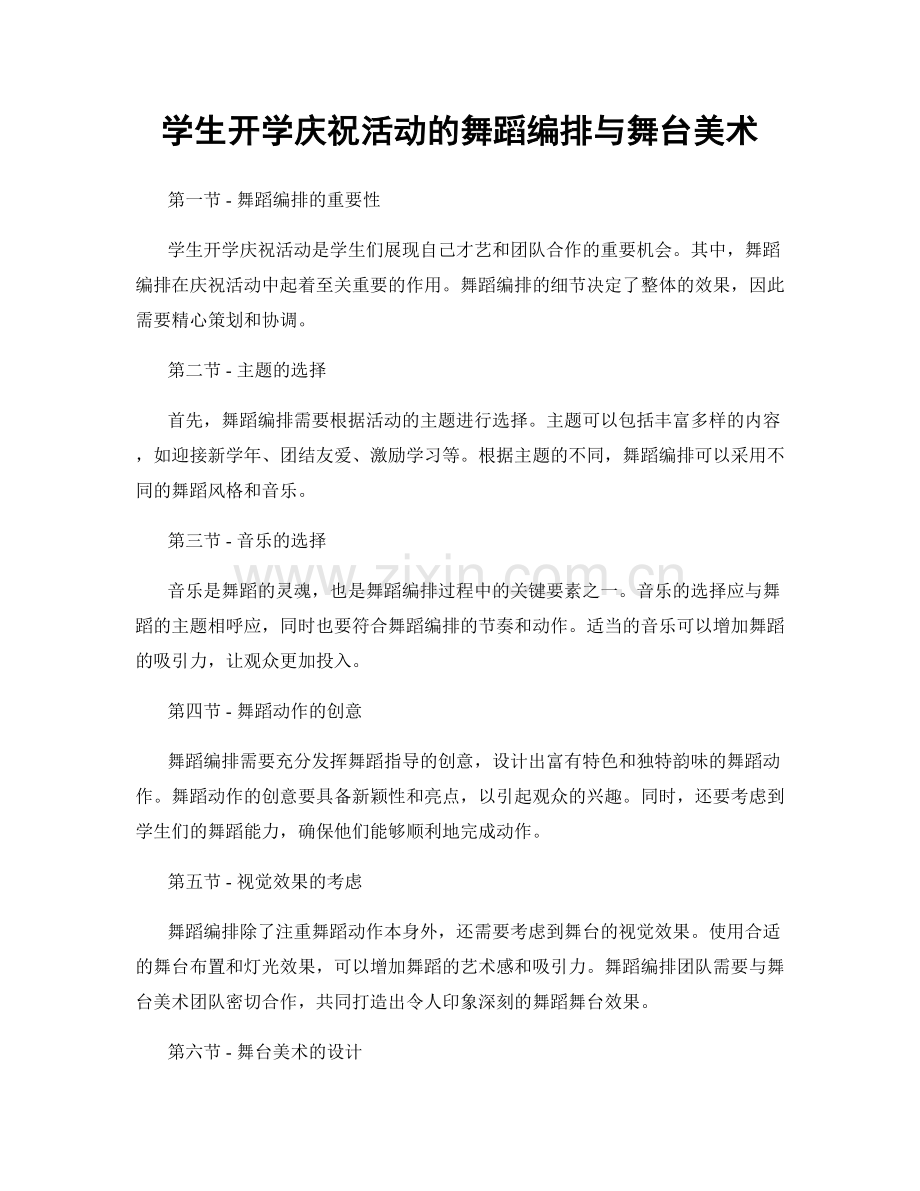 学生开学庆祝活动的舞蹈编排与舞台美术.docx_第1页