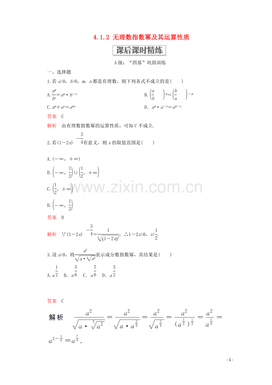 2019_2020学年新教材高中数学第4章指数函数与对数函数4.1指数4.1.2无理数指数幂及其运算性质课后课时精练新人教A版必修第一册.doc_第1页