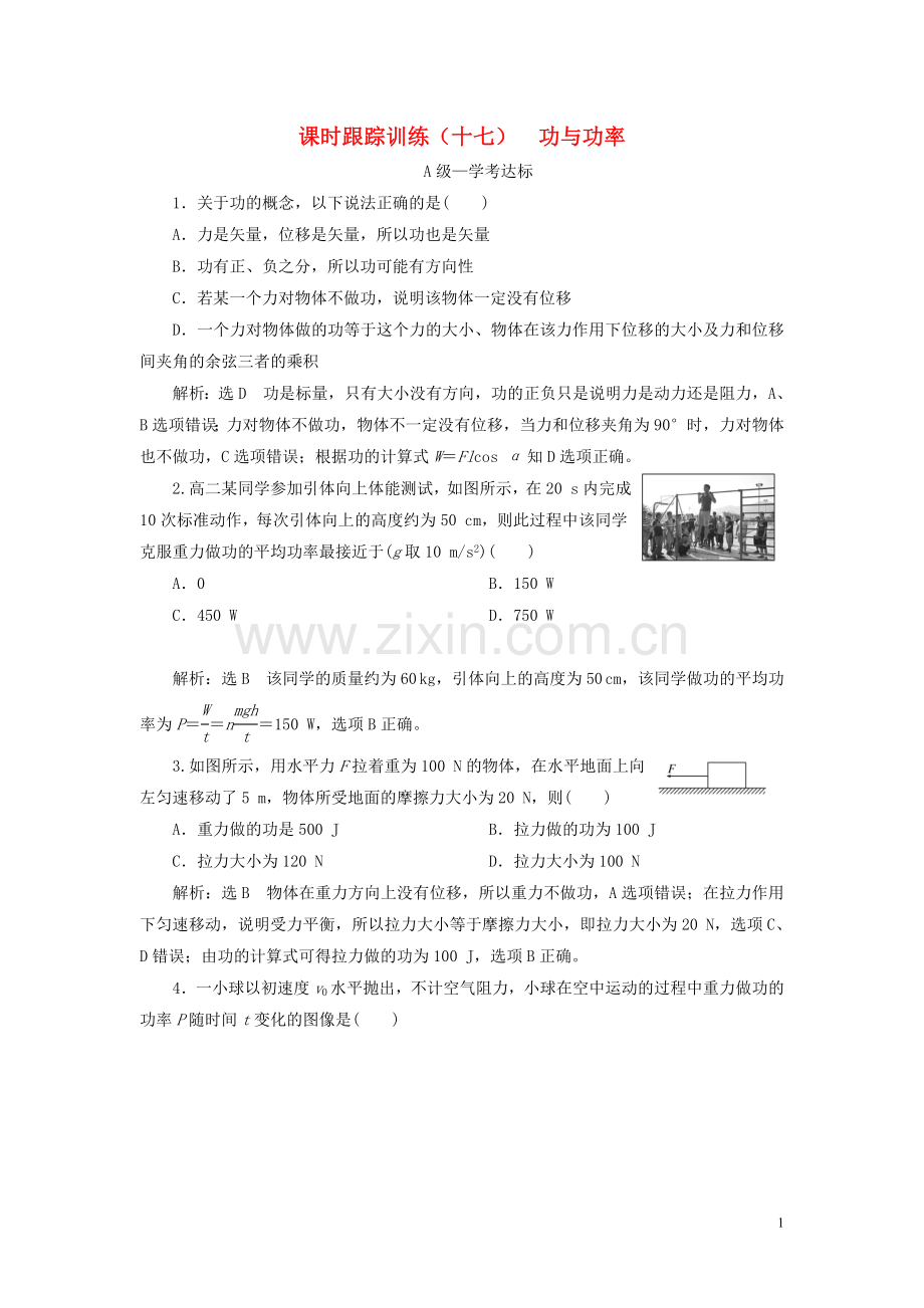 2019_2020学年新教材高中物理课时跟踪训练十七功与功率新人教版必修第二册.doc_第1页