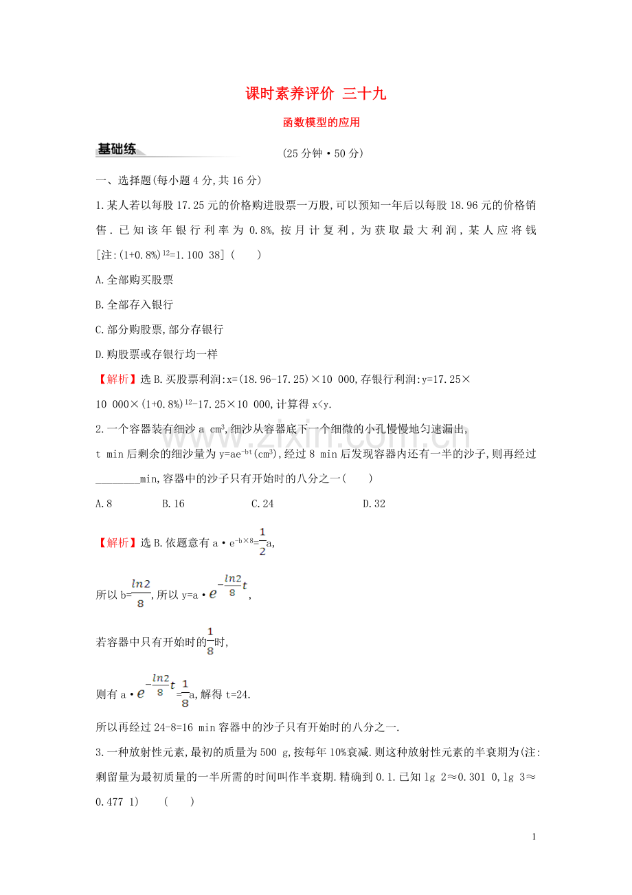 2019_2020学年新教材高中数学课时素养评价三十九函数模型的应用新人教A版必修第一册.doc_第1页