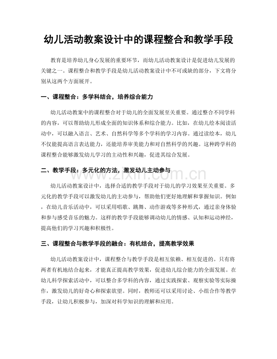 幼儿活动教案设计中的课程整合和教学手段.docx_第1页